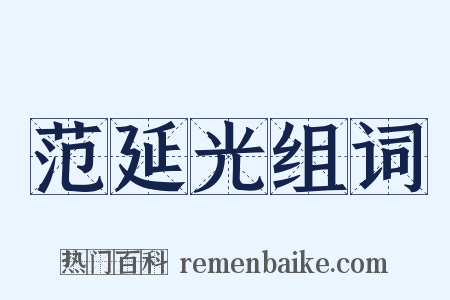 范延光组词是什么意思的图片